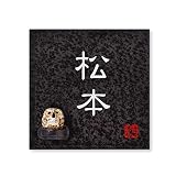 丸三タカギ 彫り込み済表札 信楽焼 信楽S-2F-2-1-松本 彫り込み名字: 松本 【完成品】