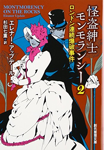 エレナー・アップデール:怪盗紳士モンモランシー2 (ロンドン連続爆破事件) (創元推理文庫)