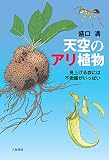 天空のアリ植物 : 見上げる森には不思議がいっぱい