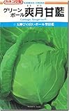 キャベツ種子 グリーンボール 爽月甘藍（1.0ml）