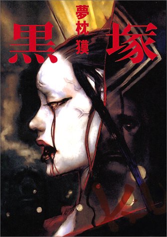 夢枕獏:黒塚