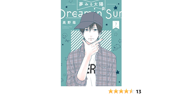 夢みる太陽 7 アクションコミックス 高野 苺 本 通販 Amazon