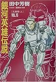 銀河英雄伝説〈VOL15〉乱離篇(上)