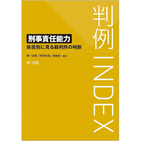 ケース研究 責任能力が問題となった裁判員裁判 (GENJIN刑事弁護
