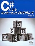 C#によるコンポーネントプログラミング