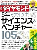 週刊ダイヤモンド 2019年 10/26号 [雑誌] (5年で大化け！サイエンス＆ベンチャー105発)