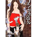 ノンセクシュアル (ハルキ・ホラー文庫 も 3-2)