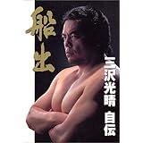 船出: 三沢光晴自伝