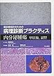 内分泌腫瘍　甲状腺・副腎 (癌診療指針のための病理診断プラクティス)