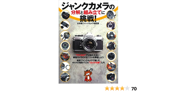 ジャンクカメラの分解と組み立てに挑戦 水滸堂ジャンクカメラ研究室 本 通販 Amazon