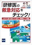 研修医の救急対応をチェック!―人のフリ見て我がフリ直す、体験型ケース検証
