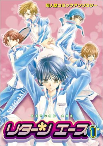 『リターンエース―同人誌アンソロジー』