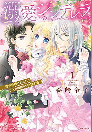 『溺愛シンデレラ―没落令嬢のわたしに2人の貴族から熱烈求婚―』