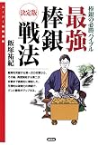 最強棒銀戦法:決定版　棒銀の必勝バイブル スーパー将棋講座