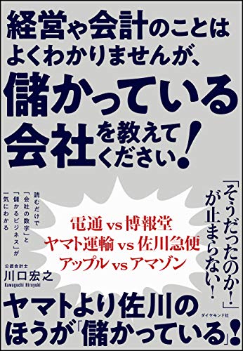 経営や会計のことはよくわかりませんが、 儲かっている会社を教えてくだ