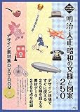 明治・大正・昭和の文様と図案250デザイン素材集DVD-RO (ソシムデザイン素材集シリーズ)