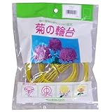 渡辺泰 菊の輪台10個入 12cm イエロー