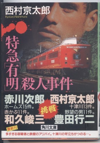 特急「有明」殺人事件 (角川文庫)