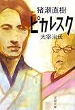 ピカレスク 太宰治伝 (文春文庫)