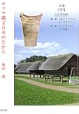 ホツマ縄文日本のたから