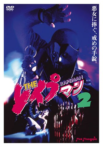 THE レイプマン 2 | みやわき心太郎 | オリコンニュース（ORICON NEWS）