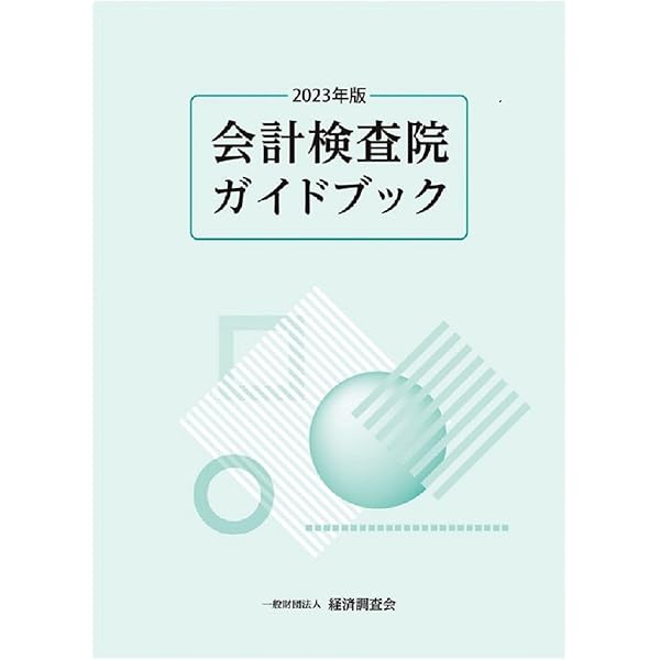 Amazon.co.jp: 会計検査院ガイドブック2024年版 : 経済調査会: 本
