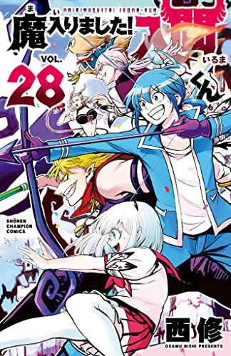 魔入りました入間くん 1〜28巻 魔入りました!入間くん28巻 - 本読み日記