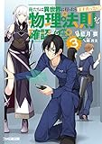 俺たちは異世界に行ったらまず真っ先に物理法則を確認する3 (ファミ通文庫)