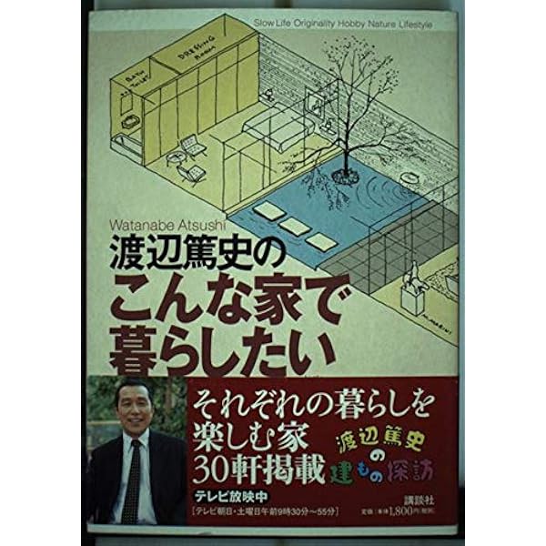 渡辺篤史の建もの探訪BOOK 25周年スペシャル版 (アサヒオリジナル