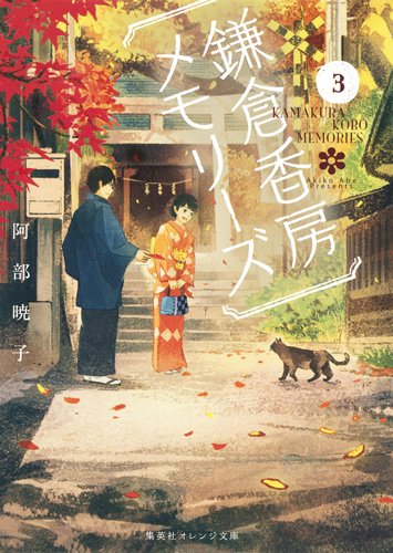 阿部暁子:鎌倉香房メモリーズ 3 (集英社オレンジ文庫)
