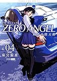 ゼロ エンジェル ~爽碧の堕天使~(4): YKコミックス (ヤングキングコミックス)