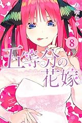 五等分の花嫁（８） (週刊少年マガジンコミックス)