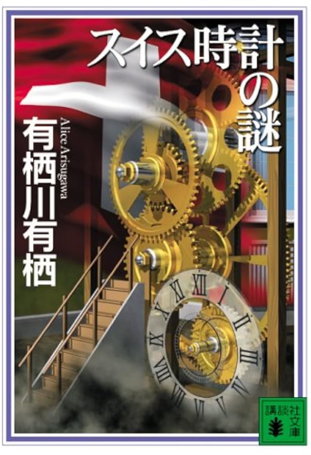Amazon.co.jp: 臨床犯罪学者・火村英生の推理 I 46番目の密室 (角川