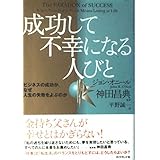成功して不幸になる人びと ビジネスの成功が、なぜ人生の失敗をよぶのか