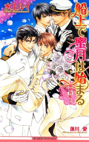 『船上で蜜月は始まる―豪華客船EX』