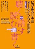 ビジネス日本語 オール・イン・ワン問題集――聴く・読む・話す・書く (MP3 CD1枚付き)