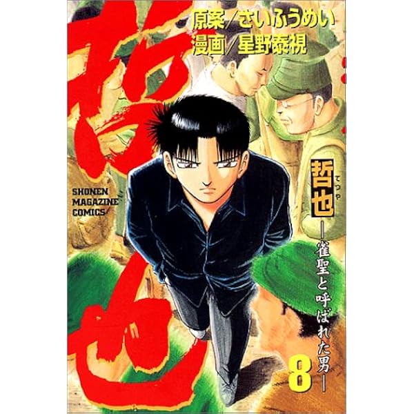 哲也 雀聖と呼ばれた男 8 少年マガジンコミックス ふうめい さい 泰視 星野 本 通販 Amazon