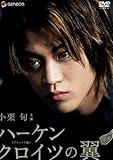 ハーケンクロイツの翼 デラックス版 【低価格再発売】 [DVD]