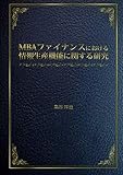 MBAファイナンスにおける情報生産機能に関する研究