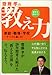 「齋藤孝の相手を伸ばす!教え力」