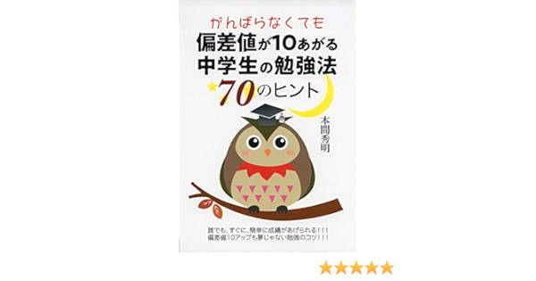 がんばらなくても偏差値が10あがる中学生の勉強法70のヒント Yell Books 本間秀明 本 通販 Amazon