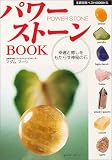 パワーストーンBOOK―幸運と癒しをもたらす神秘の石 (主婦の友ベストBOOKS)