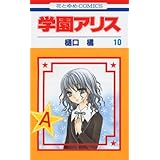 学園アリス 1 花とゆめcomics 2469 樋口 橘 本 通販 Amazon