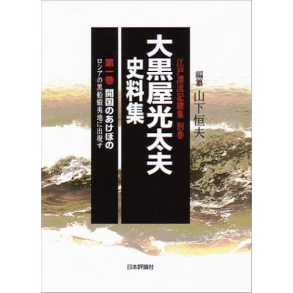 大黒屋光太夫 | 山下 恒夫 |本 | 通販 | Amazon
