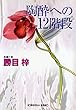陶酔への12階段 (光文社文庫)