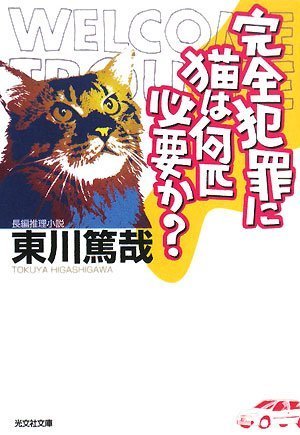 東川篤哉:完全犯罪に猫は何匹必要か? (光文社文庫)