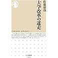 大学改革の迷走 (ちくま新書)