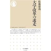 大学改革の迷走 (ちくま新書)