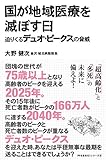 国が地域医療を滅ぼす日 - 迫りくるデュオ・ピークスの脅威 - (今を生きるシリーズ)