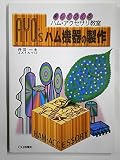 AYO’Sハム機器の製作: 楽しくつくるハム・アクセサリ教室